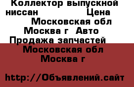 Коллектор выпускной ниссан 14004EB310 › Цена ­ 1 300 - Московская обл., Москва г. Авто » Продажа запчастей   . Московская обл.,Москва г.